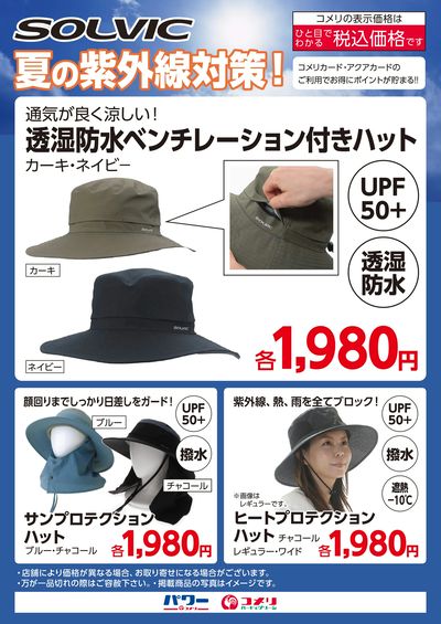 SOLVIC 夏の紫外線対策!