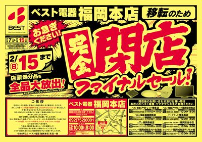 完全閉店ファイナルセール!