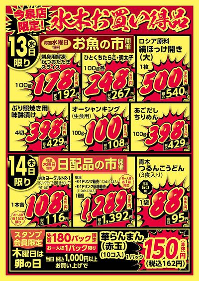 今泉店限定!水木お買い得品!