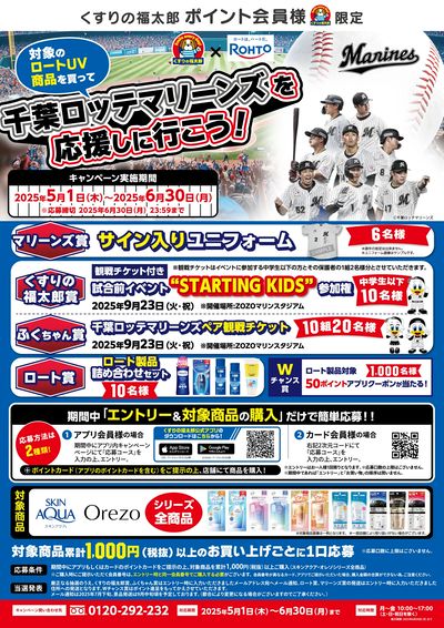 対象のロートUVを買って千葉ロッテマリーンズを応援しに行こう!