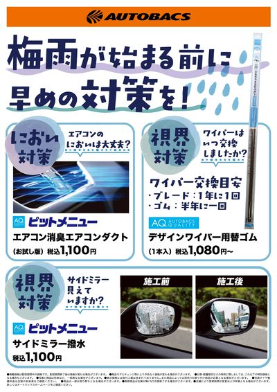 梅雨が始まる前に早めの対策を!