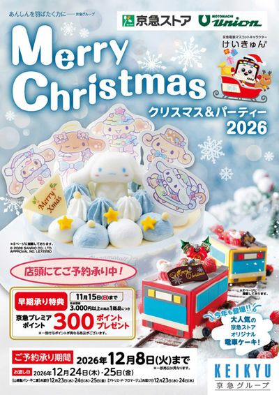 クリスマスケーキご予約承り中!早期予約で京急プレミアポイントプレゼント!①