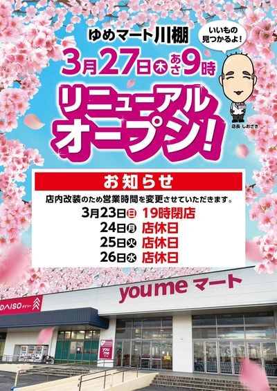 川棚リニューアルオープン!