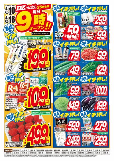 DZmart毎日あさ9時オープン!!※名寄店は10時オープン