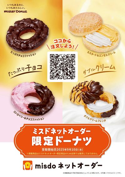 ミスドネットオーダー限定ドーナツ