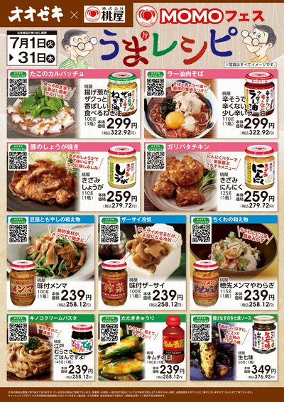 7/1(火)~67/31(木)「桃屋 MOMOフェス うまレシピ」開催