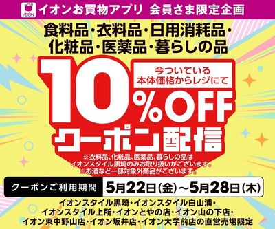 【新潟8店舗限定】10%OFFアプリクーポン配信!