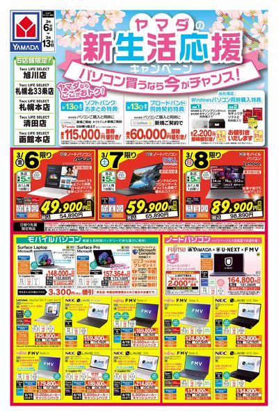 ヤマダの新生活応援キャンペーン(おもて)