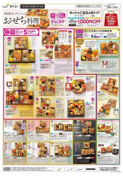 2026年ダイエーのおせち料理