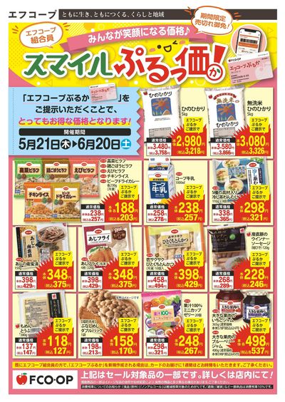 5/21~6/20 スマイルぷるっ価!