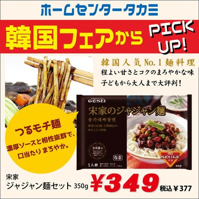 宗家ジャジャン麺セット 350g