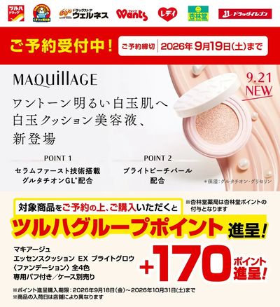 9/1~9/19 ウェルネス マキアージュエッセンスクッション予約LP