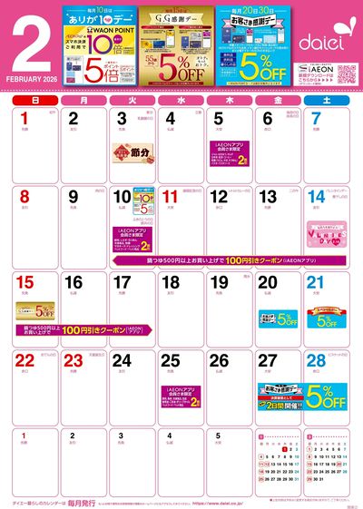 2月暮らしのカレンダー