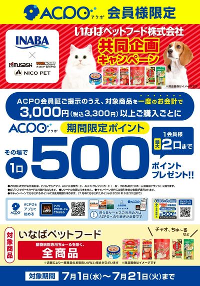 【ACPO】いなばキャンペーン!