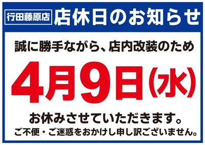 行田藤原店 改装の為店休のお知らせ