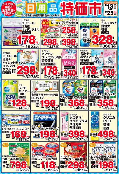 日用品特価市