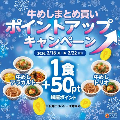 牛めしまとめ買い+50ポイントキャンペーン開催!