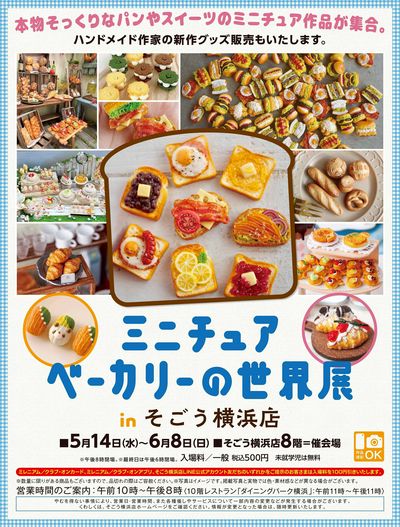 ミニチュアベーカリーの世界展(横浜)