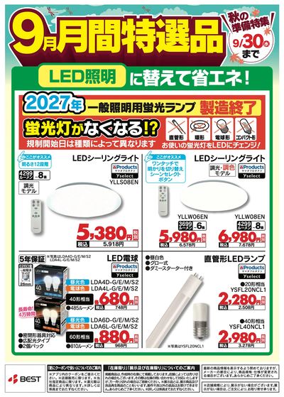 9月月間特選品