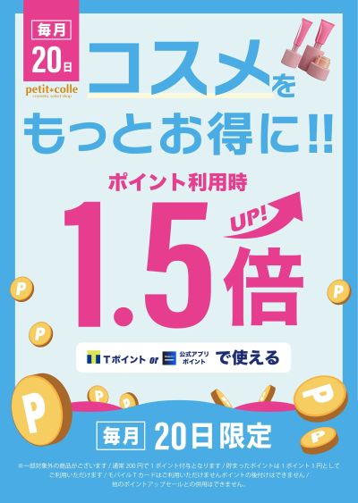 コスメ買うなら20日!利用ポイントが1.5倍に!