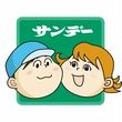 サンデー