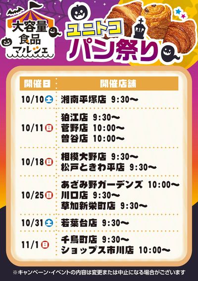 【予告】ユニトコパン祭り開催!