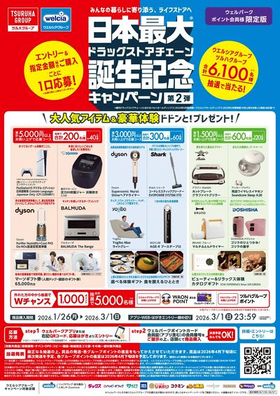 ツルハ・ウエルシア統合記念キャンペーン第2弾