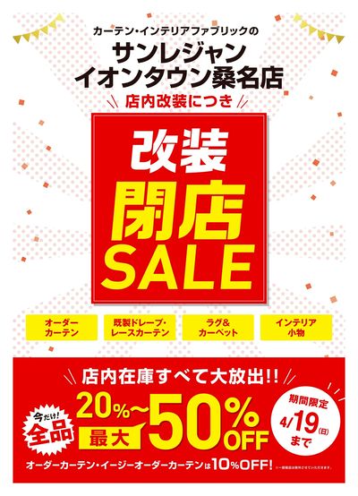 桑名店改装閉店セール 4/2-19