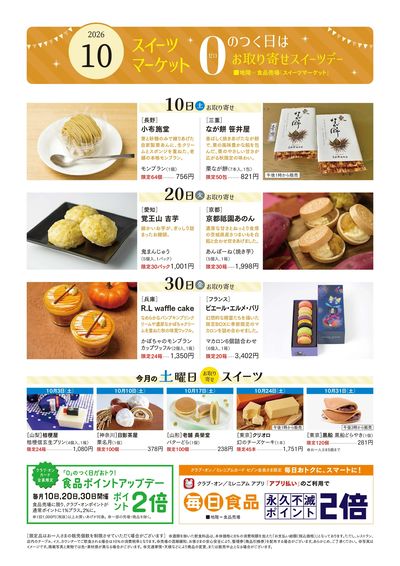 スイーツマーケット10月号(秋田)