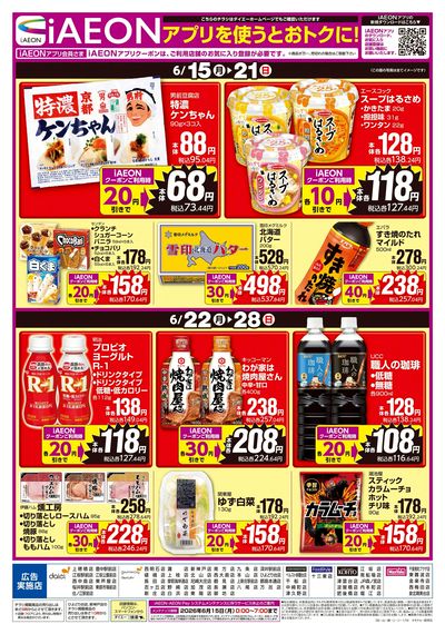 iAEONアプリを使うとおトクに!