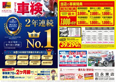 ジェームス車検2年連続オリコンNO.1!