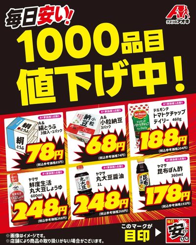 毎日安い!1000品目値下げ中!