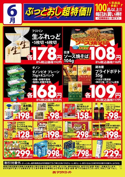6月のぶっとおし超特価(一例)