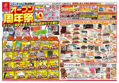 萩店限定!オープン周年祭