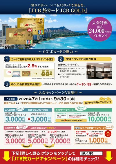 JTBをよくご利用いただくお客様、旅行がお好きなお客様に特におすすめのカード。入会キャンペーン実施中