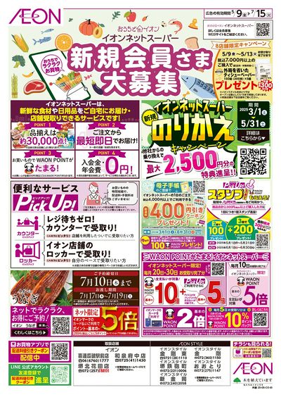 ネットスーパー会員募集/お買い物応援キャンペーン