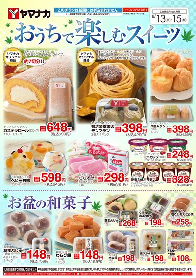 8/13-15 おうちで楽しむスイーツ