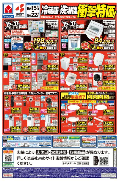 ヤマダヤ　まとめ売り　新品未使用 テックランド恒久店 のチラシ -