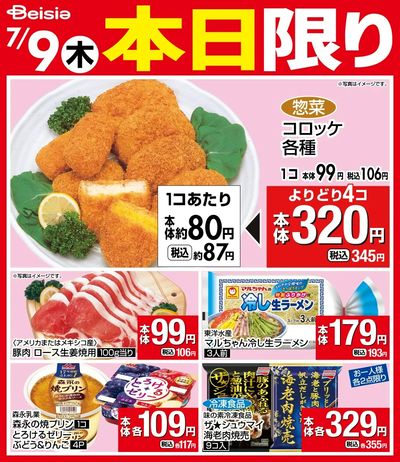 7/9限りのお買い得!