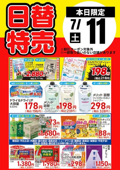 11日限定!日替わり特売品
