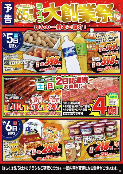 【予告】9/5(土)~ライフ大創業祭