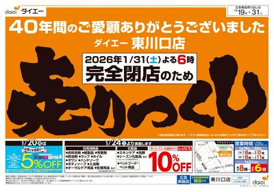 完全閉店の為売りつくし+ご愛顧感謝セール:オモテ