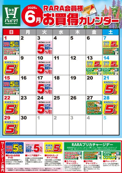 【ハピネスマート春採店】RARA会員様6月お買得カレンダー