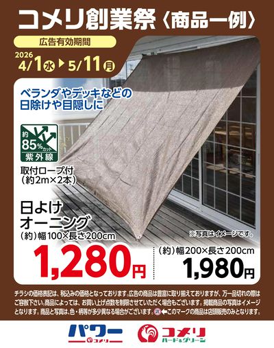 コメリ創業祭〈商品一例〉 日よけオーニング