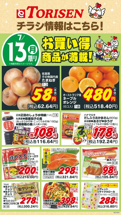 7/13日替わり