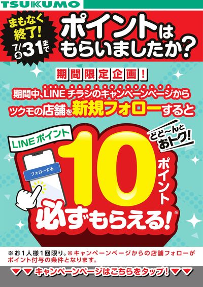 【まもなく終了】キャンペーンページから新規フォローでLINEポイント必ずもらえる!