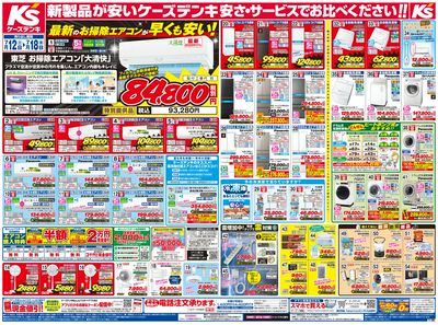 新製品が安いケーズデンキ_おもて