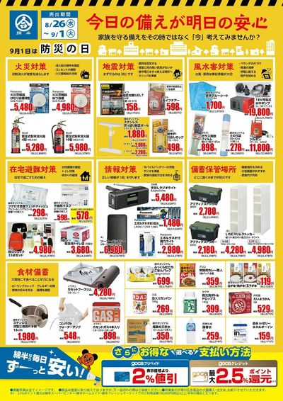 9月1日は防災の日!防災用品の点検を!