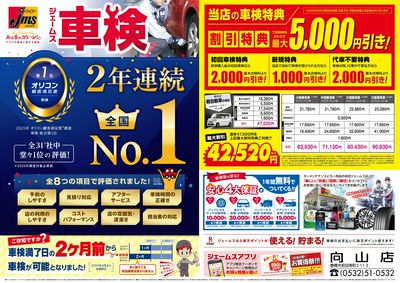 ジェームス車検2年連続オリコンNO.1!