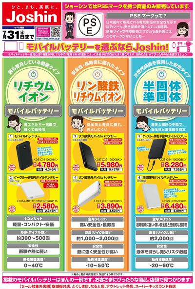 モバイルバッテリー選びはJoshinにおまかせ!